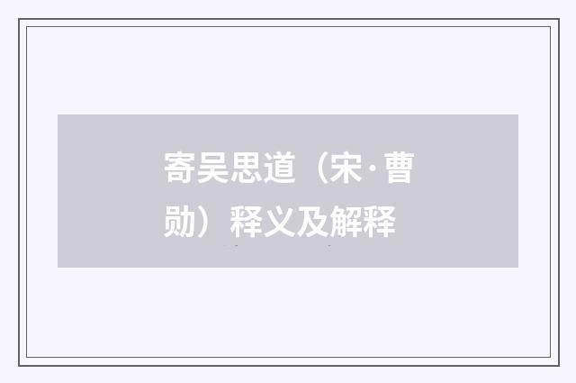 寄吴思道（宋·曹勋）释义及解释