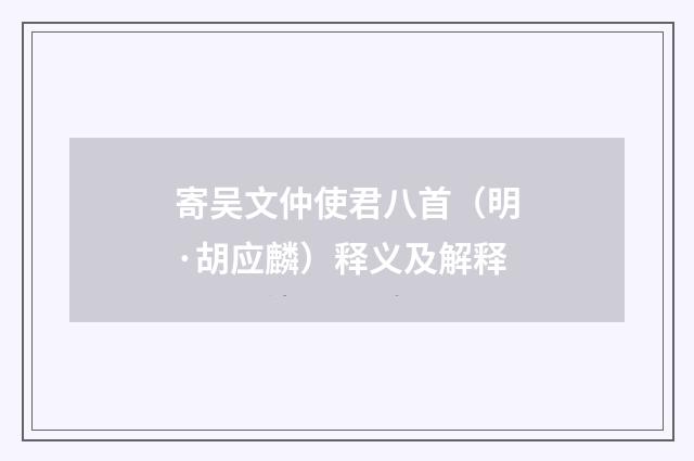 寄吴文仲使君八首（明·胡应麟）释义及解释