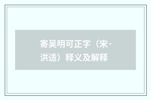 寄吴明可正字（宋·洪适）释义及解释