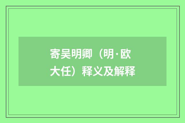 寄吴明卿（明·欧大任）释义及解释