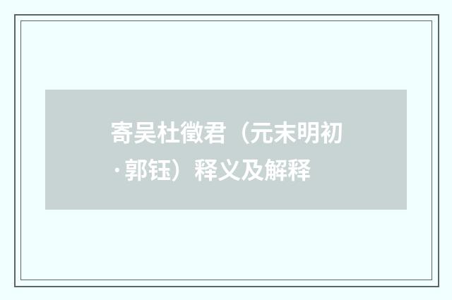 寄吴杜徵君（元末明初·郭钰）释义及解释