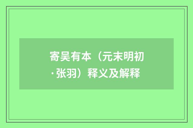 寄吴有本（元末明初·张羽）释义及解释