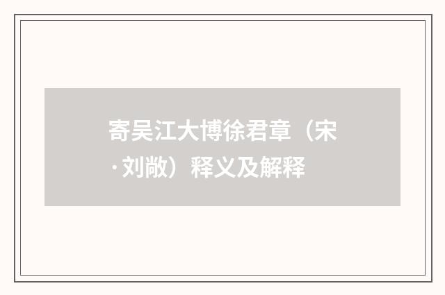 寄吴江大博徐君章（宋·刘敞）释义及解释