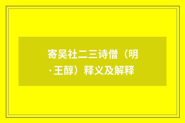 寄吴社二三诗僧（明·王醇）释义及解释