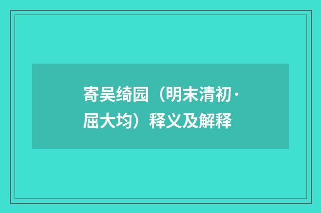 寄吴绮园（明末清初·屈大均）释义及解释