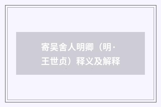 寄吴舍人明卿（明·王世贞）释义及解释