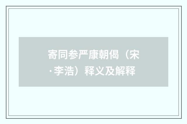 寄同参严康朝偈（宋·李浩）释义及解释