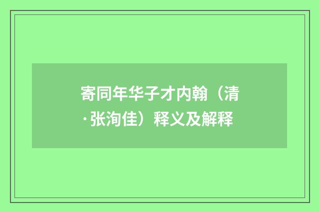 寄同年华子才内翰（清·张洵佳）释义及解释