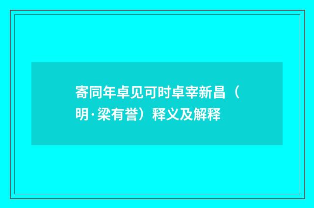 寄同年卓见可时卓宰新昌（明·梁有誉）释义及解释