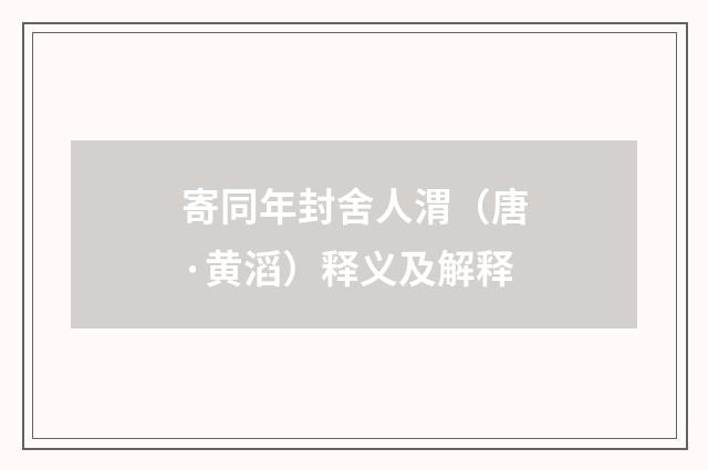 寄同年封舍人渭（唐·黄滔）释义及解释