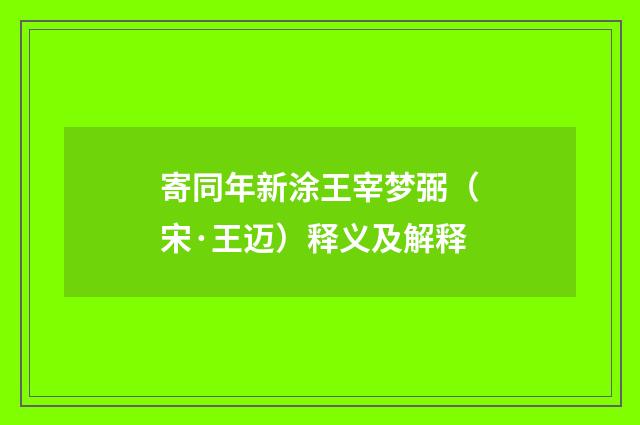 寄同年新涂王宰梦弼（宋·王迈）释义及解释