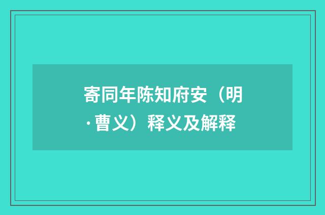 寄同年陈知府安（明·曹义）释义及解释