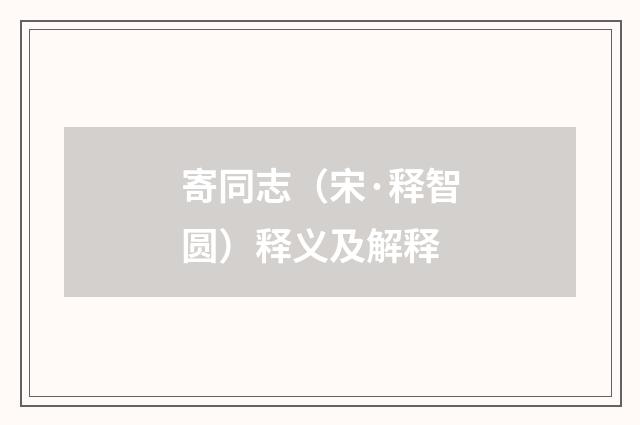 寄同志（宋·释智圆）释义及解释