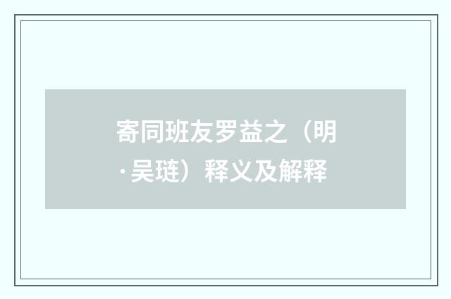 寄同班友罗益之（明·吴琏）释义及解释