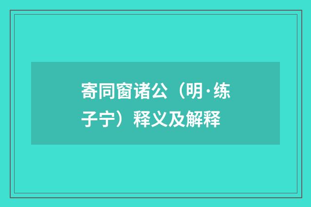 寄同窗诸公（明·练子宁）释义及解释