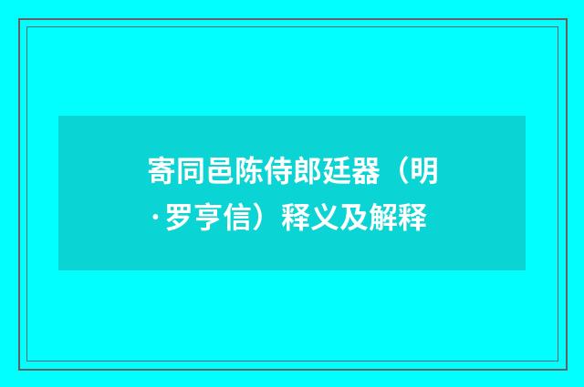 寄同邑陈侍郎廷器（明·罗亨信）释义及解释