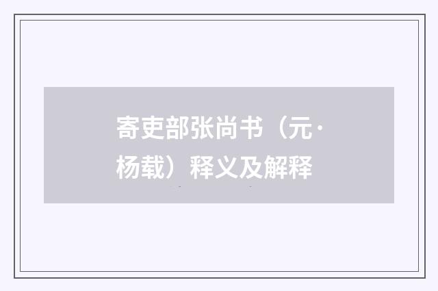 寄吏部张尚书（元·杨载）释义及解释