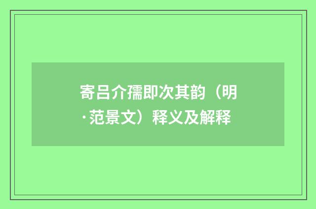 寄吕介孺即次其韵（明·范景文）释义及解释