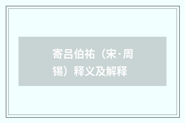 寄吕伯祐（宋·周锡）释义及解释
