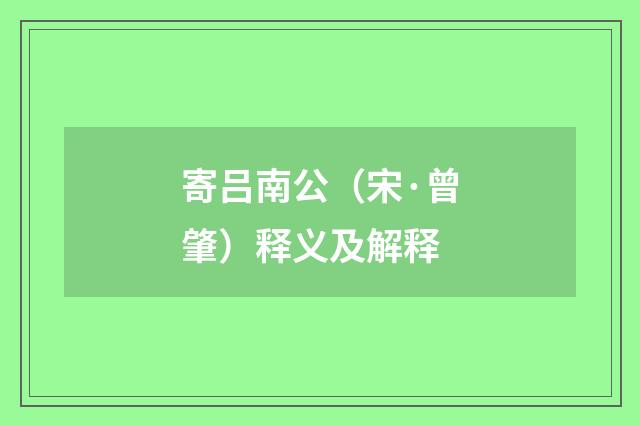 寄吕南公（宋·曾肇）释义及解释