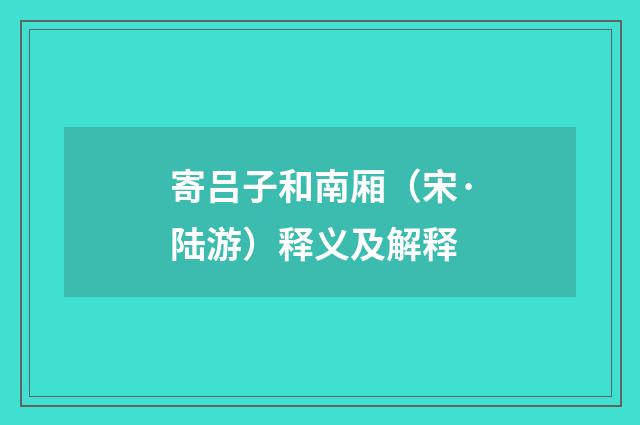 寄吕子和南厢（宋·陆游）释义及解释