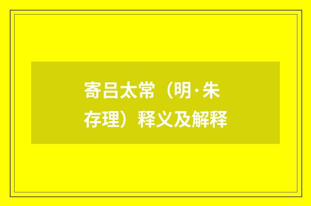 寄吕太常（明·朱存理）释义及解释