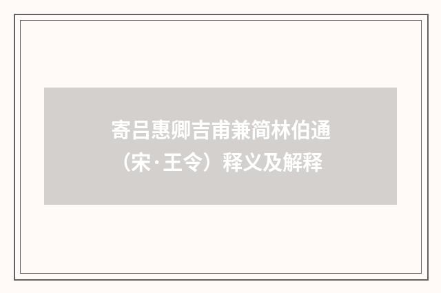 寄吕惠卿吉甫兼简林伯通（宋·王令）释义及解释