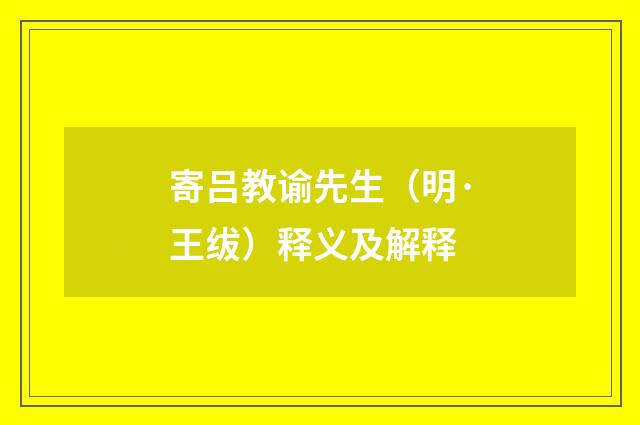 寄吕教谕先生（明·王绂）释义及解释