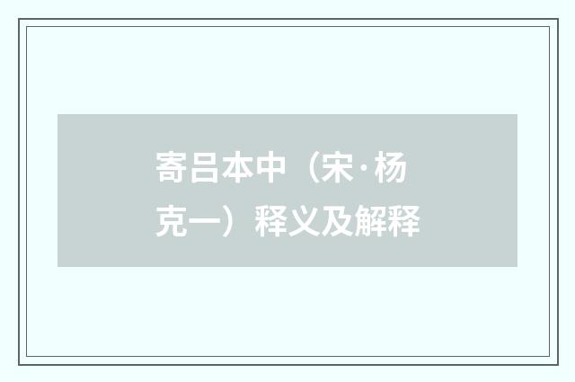 寄吕本中（宋·杨克一）释义及解释