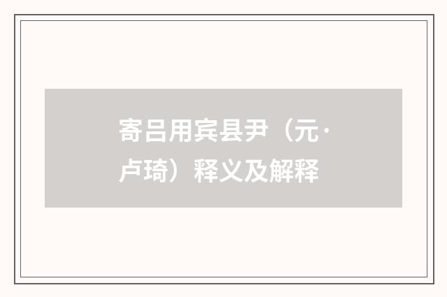寄吕用宾县尹（元·卢琦）释义及解释
