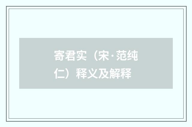寄君实（宋·范纯仁）释义及解释