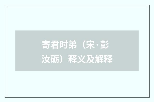 寄君时弟（宋·彭汝砺）释义及解释