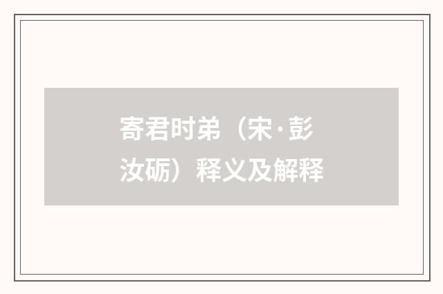 寄君时弟（宋·彭汝砺）释义及解释