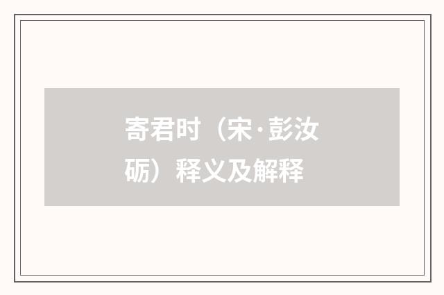 寄君时（宋·彭汝砺）释义及解释