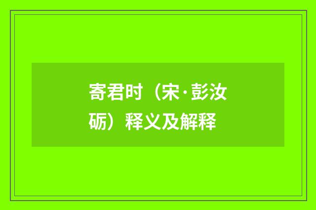 寄君时（宋·彭汝砺）释义及解释