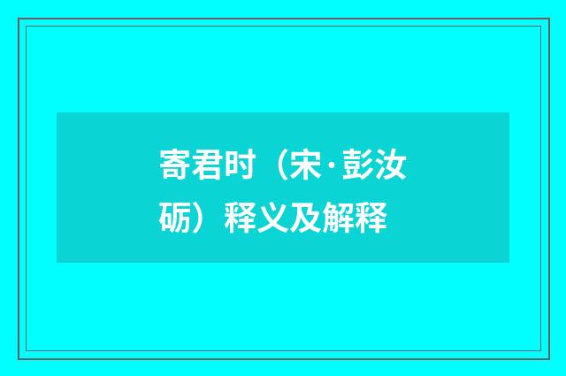 寄君时（宋·彭汝砺）释义及解释
