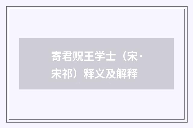 寄君贶王学士（宋·宋祁）释义及解释