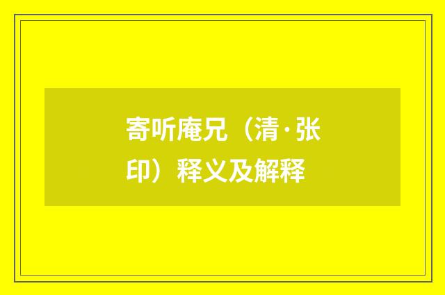 寄听庵兄（清·张印）释义及解释