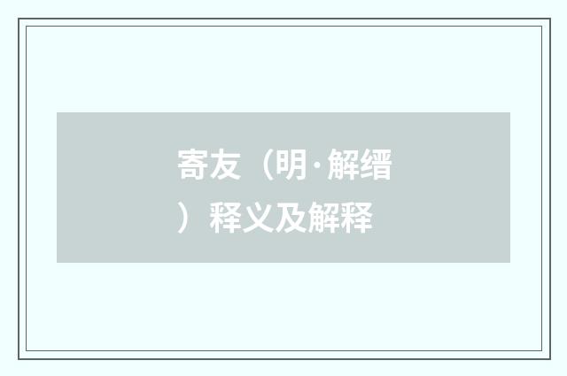 寄友（明·解缙）释义及解释