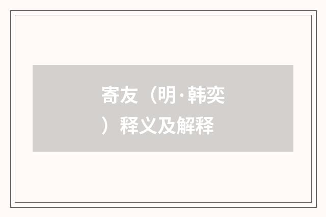 寄友（明·韩奕）释义及解释