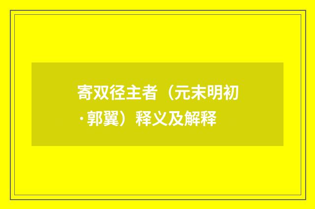 寄双径主者（元末明初·郭翼）释义及解释