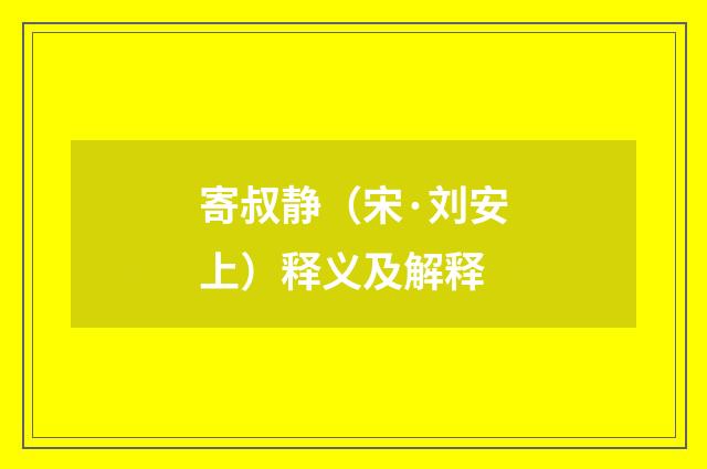 寄叔静（宋·刘安上）释义及解释