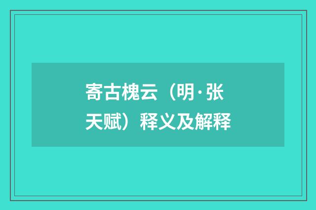 寄古槐云（明·张天赋）释义及解释