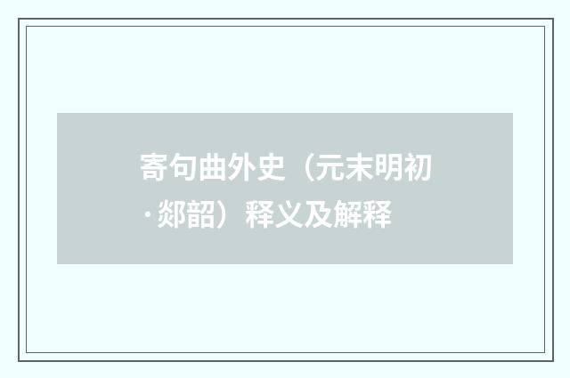 寄句曲外史（元末明初·郯韶）释义及解释