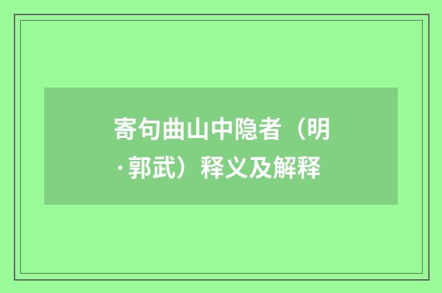 寄句曲山中隐者（明·郭武）释义及解释