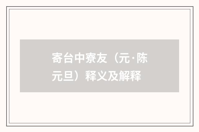 寄台中寮友（元·陈元旦）释义及解释