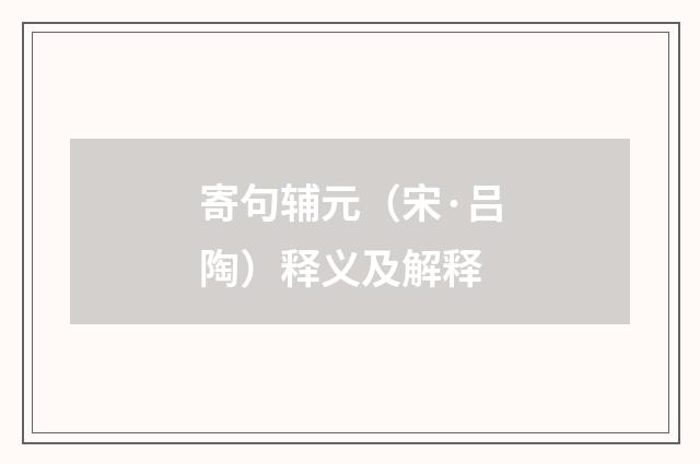 寄句辅元（宋·吕陶）释义及解释