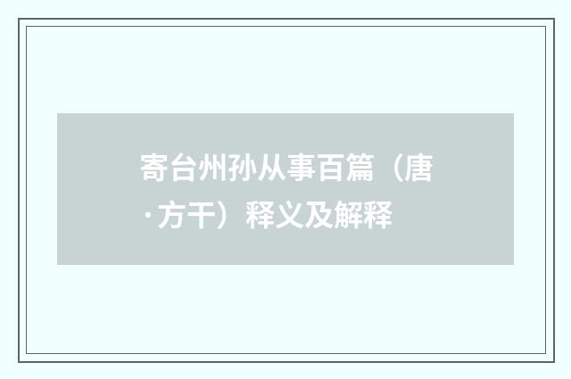寄台州孙从事百篇（唐·方干）释义及解释