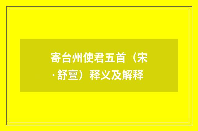 寄台州使君五首（宋·舒亶）释义及解释