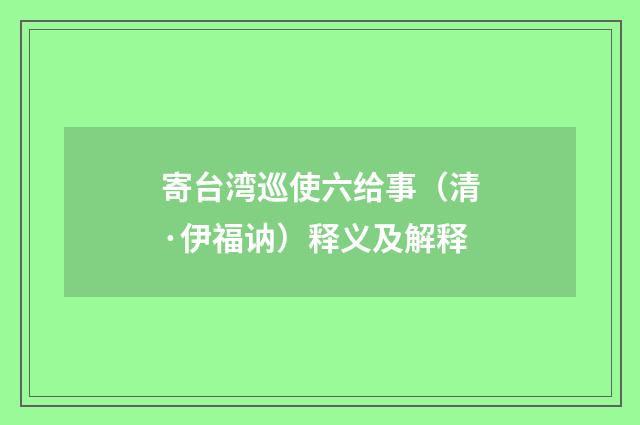 寄台湾巡使六给事（清·伊福讷）释义及解释